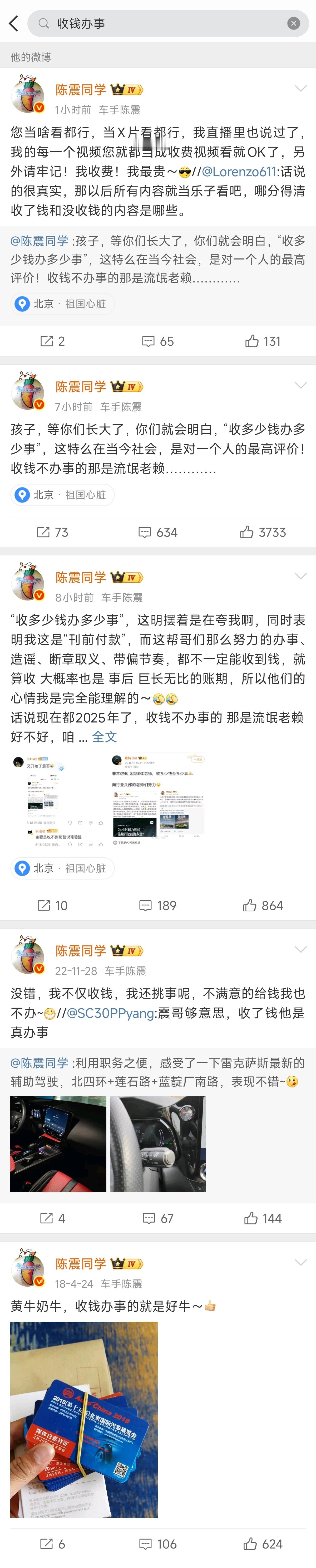 陈震表示可以把他所有的内容当X片看，同时表示收钱办事是对一个人的最高评价、他收费