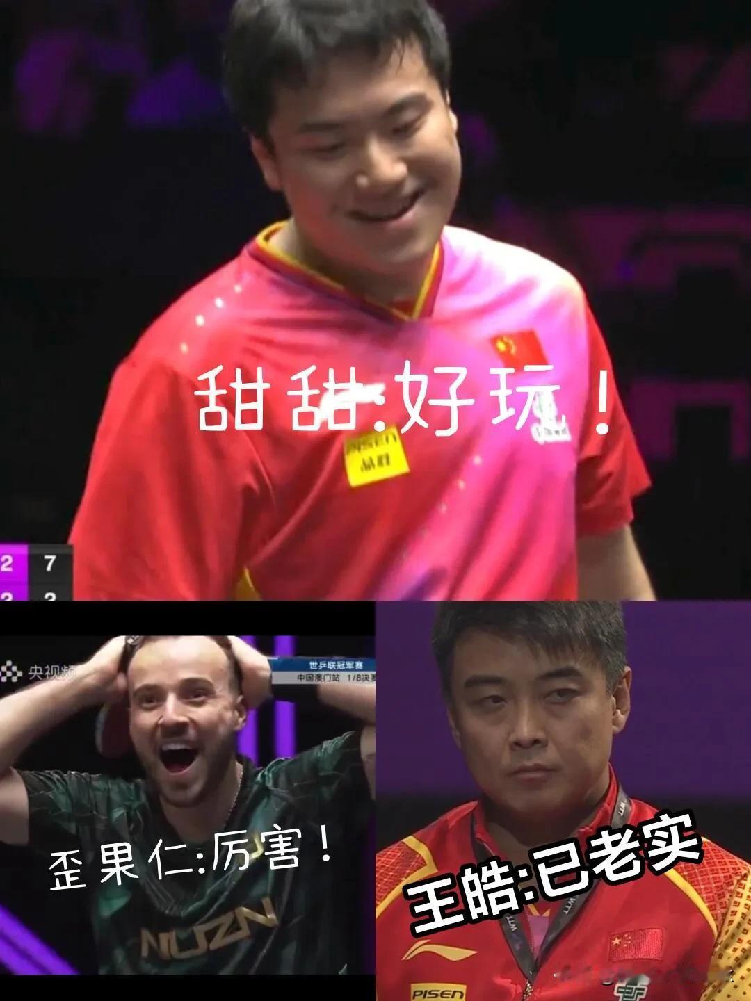 笑死，王皓在樊振东那里兑换的快乐到期了，梁甜甜一场比赛把王皓干黑脸[捂脸]

大