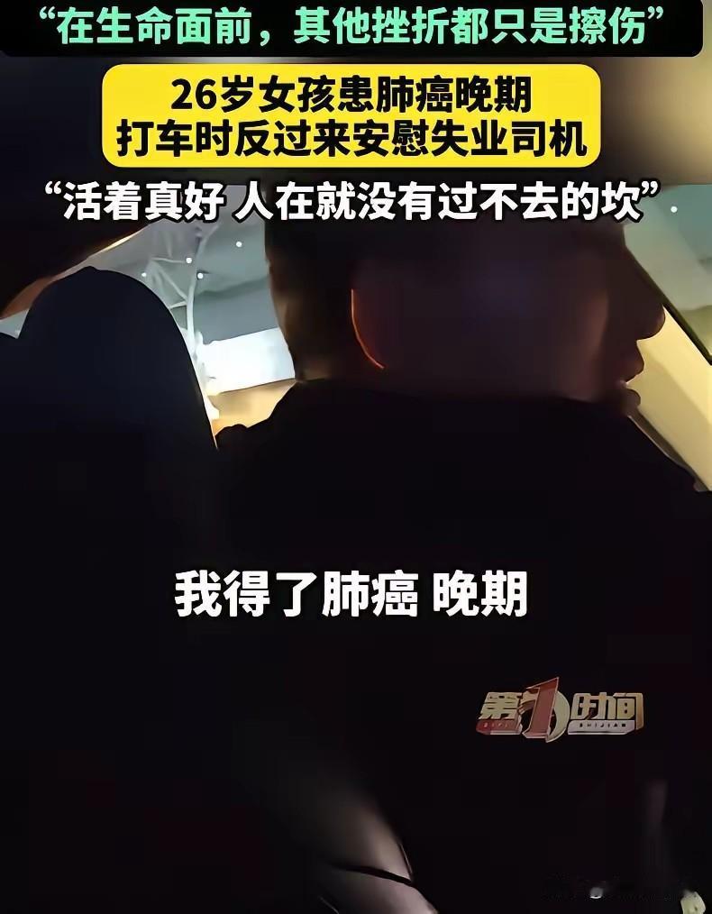 成都一位26岁女子打网约车去医院，司机一路诉说失业后的压力。她安静听完，平静告诉