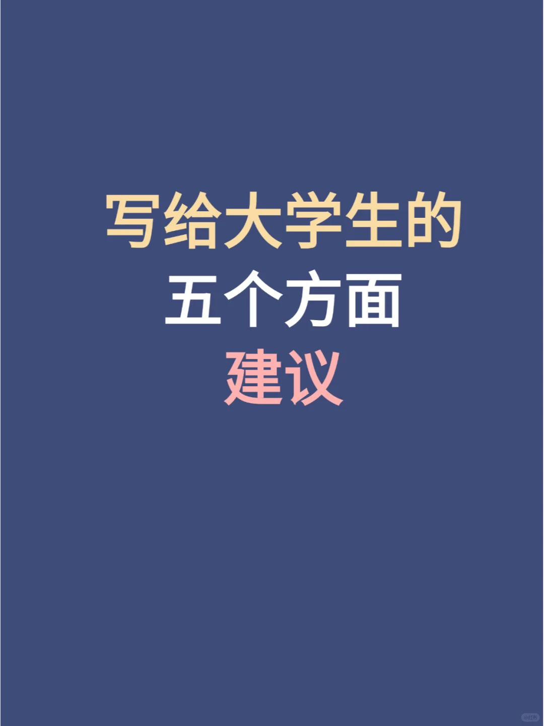 大学生秉持这五点建议🔥你就能惊艳所有人