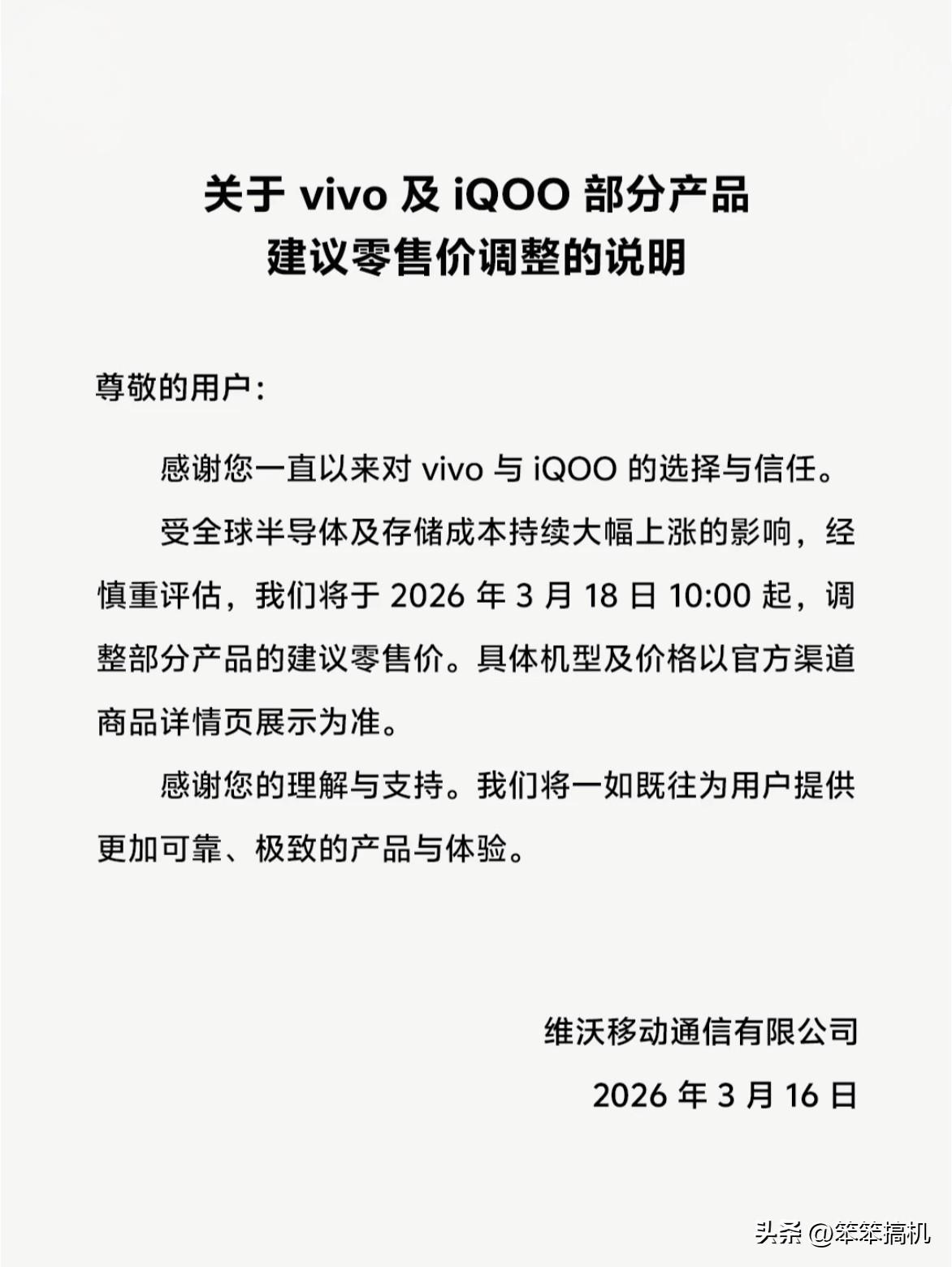 vivo和iQOO也官宣价格调整了，3月18号上午10点开始调整部分产品的建议零