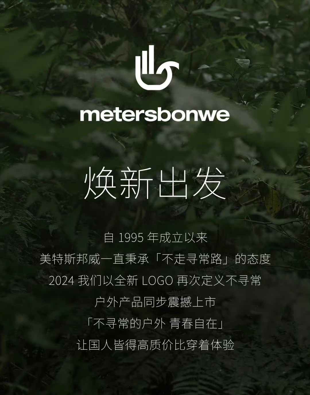 #美特斯邦威要做始祖鸟平替#美特斯邦威要进到户外赛道了，我觉得这是OK的，是时候