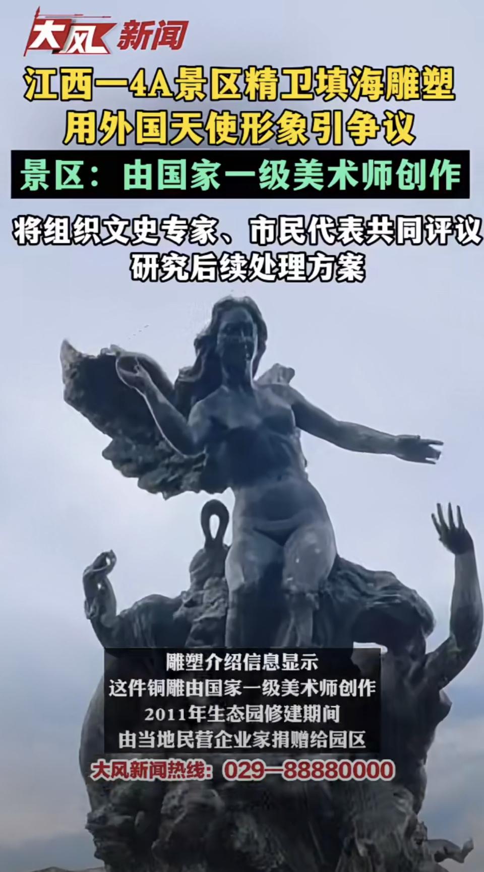 江西一 4A 景区的“精卫填海”雕塑用外国天使形象，
8 月 20 日网友把这雕