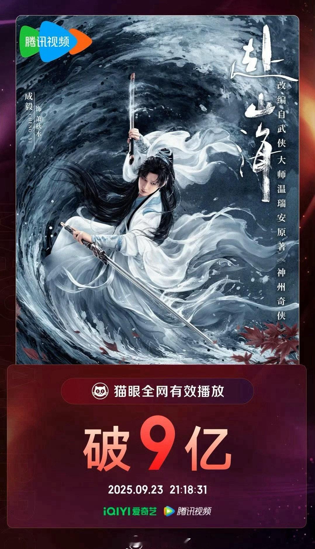 《赴山海》猫眼全网有效播放量破9亿了，这部剧到底播的怎么样？🤔赴山海是否意味着
