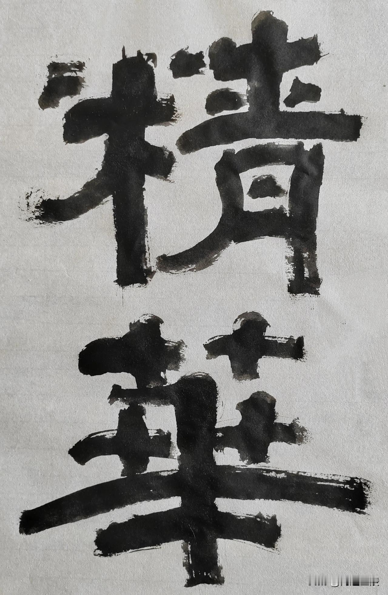 隶字风流[玫瑰][玫瑰]