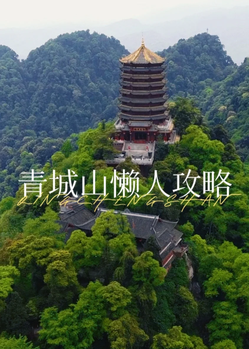 成都测评｜青城山前山后山懒人攻略不累玩法