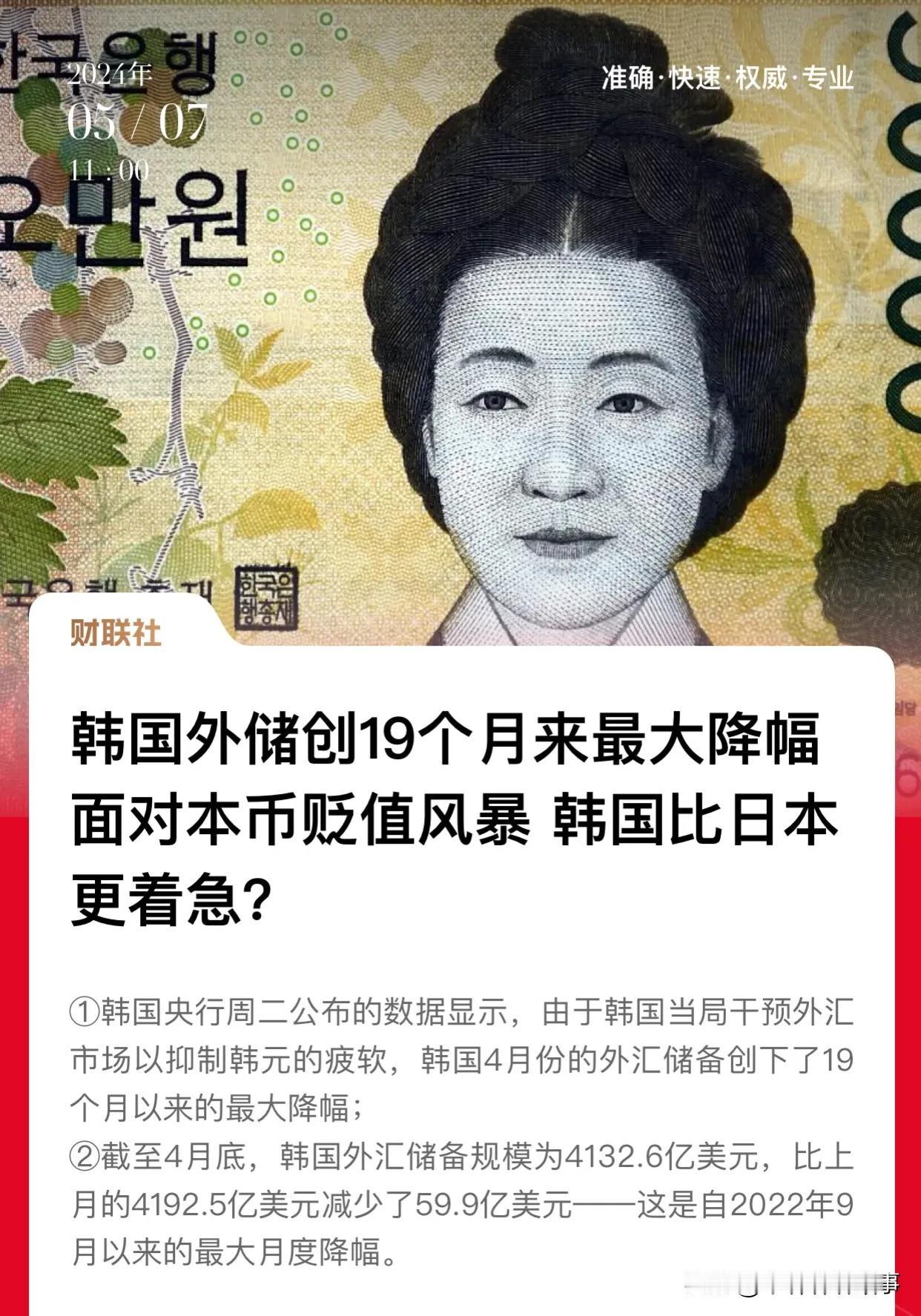 韩元大缩水！韩国央妈急了，外汇储备创19个月来最大降幅
财联社爆料，韩国央妈最近