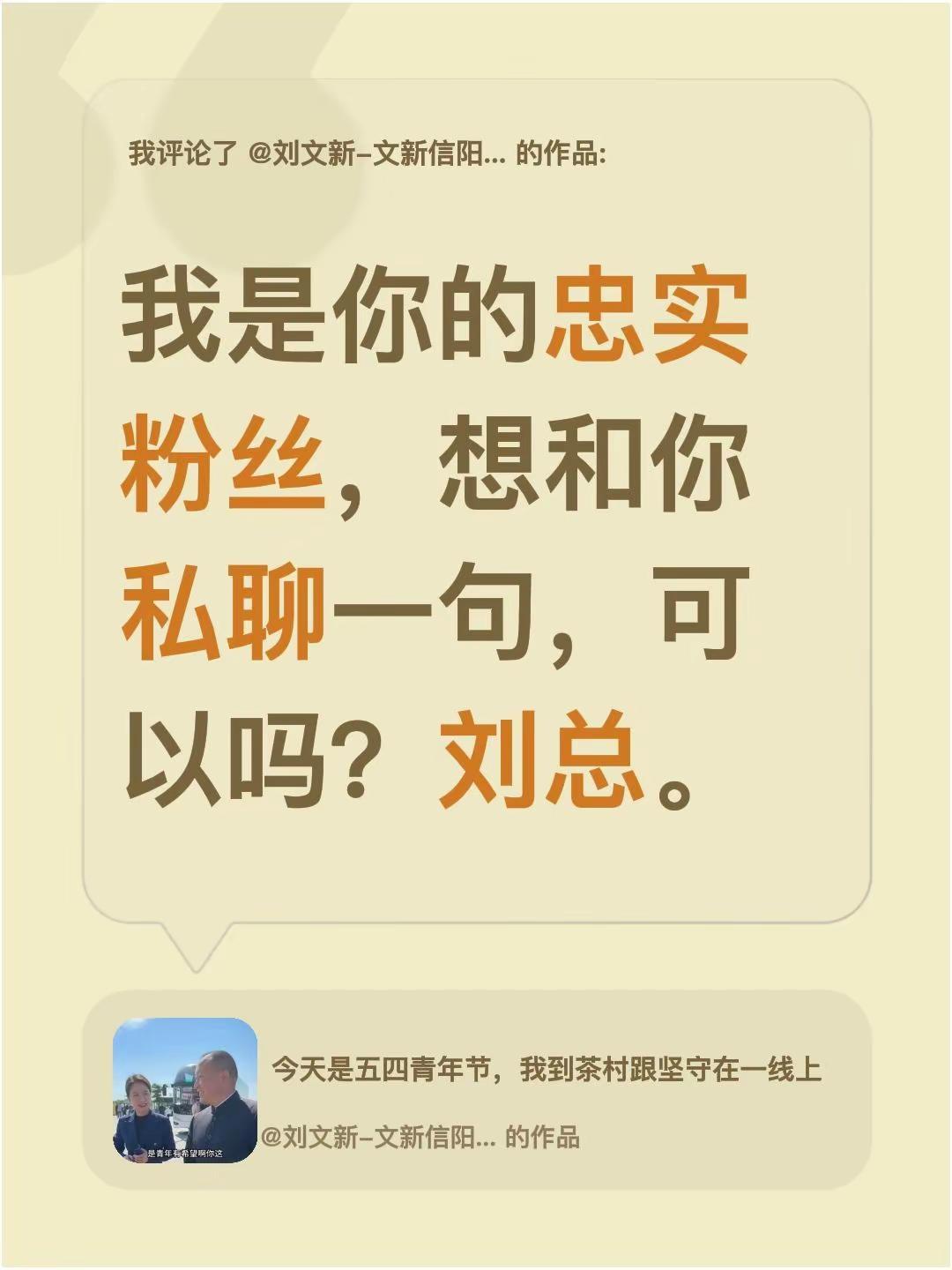 我评论了@刘文新-文新信阳毛尖 的作品：我是你的忠实粉丝，想和你私聊一句，可以吗