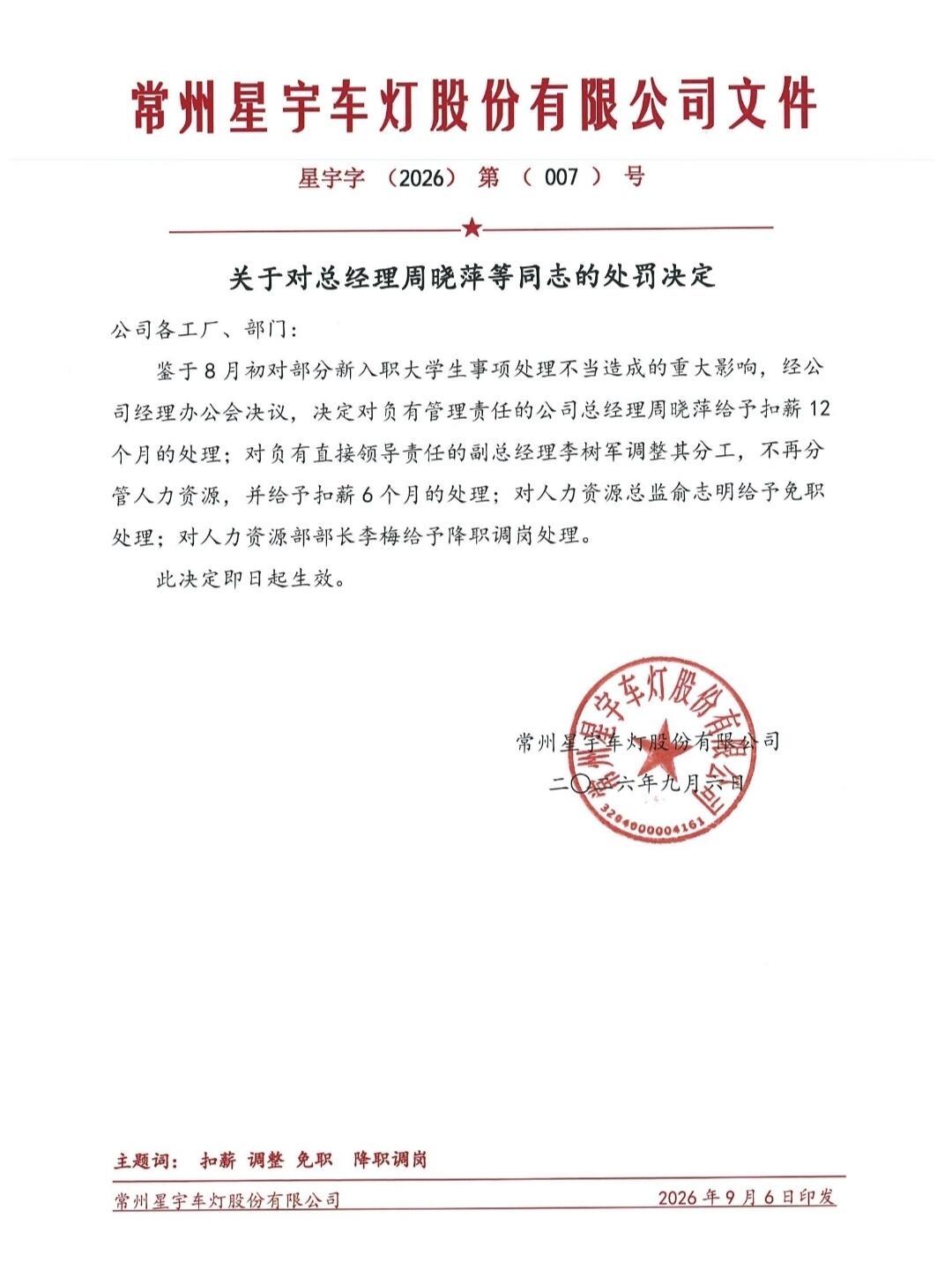 请不要对星宇喊打喊杀了！
昨天，星宇股份给出了第二弹内部处理决定，从总经理、副总