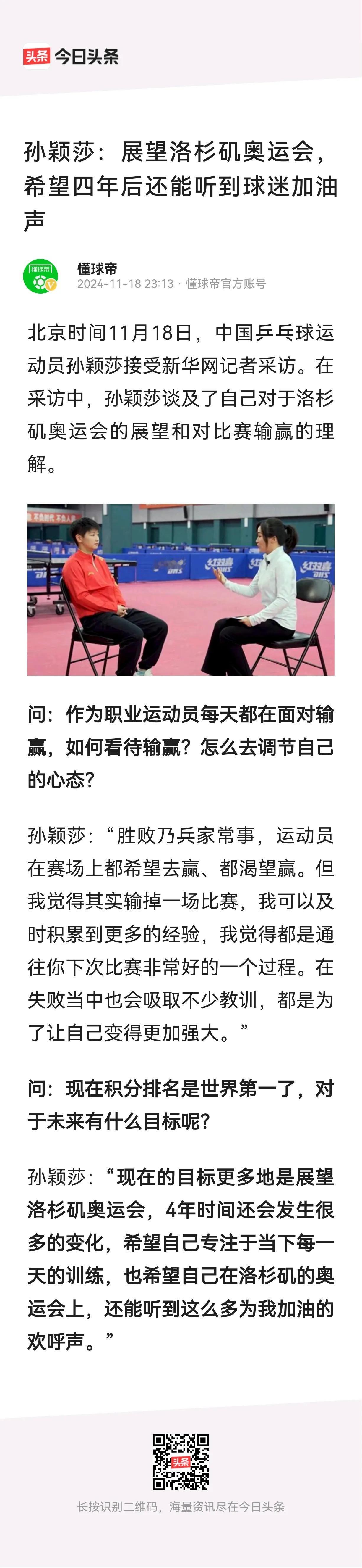 孙颖莎近日在接受新华网采访时表示“希望在奥运赛场还能听到这么多为我加油的欢呼声”