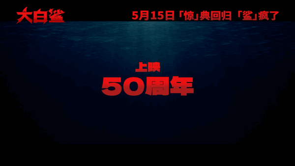 大白鲨预售开启电影真神鲨回来了跨越多年依旧是无法超越的经典，全新修复优化画面质感