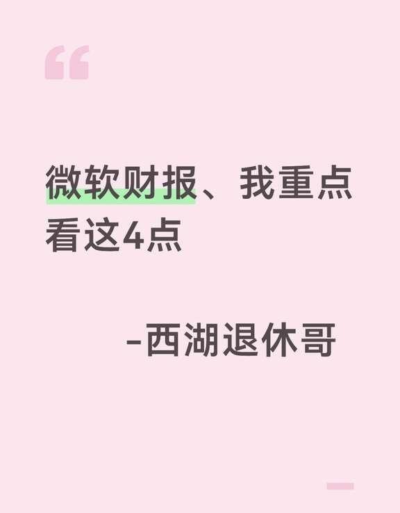 微软财报怎么样，我的观点
重点看4个数字:
1、营收：900.1亿，同比17.8