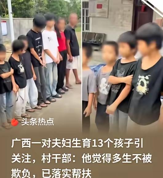 真的刷新认知了！在广西钦州，有这样一对夫妻，硬生生生下13个孩子，背后的原因让人