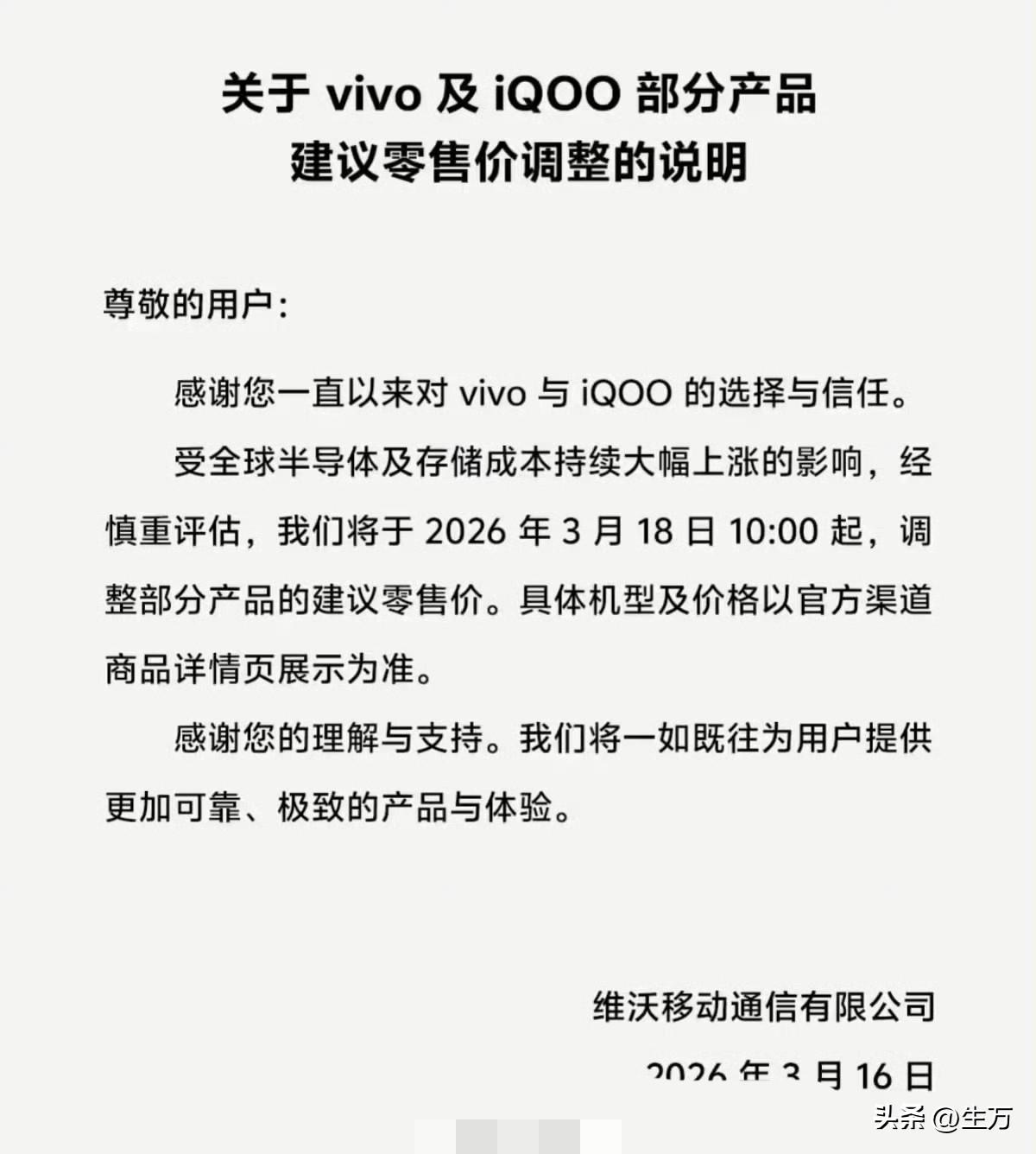vivo官宣涨价！

就是刚才，Vivo的官方社交账号。发出了一则简短的价格调整