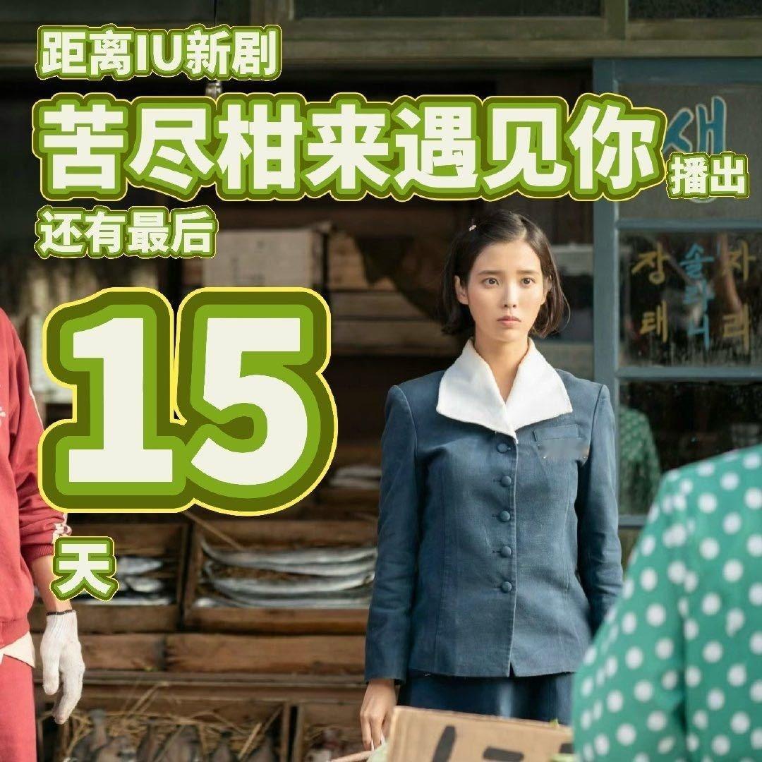 iu  🐥 iu李知恩韩剧苦尽柑来遇见你 距离和我们的吴爱纯见面还有15天！期