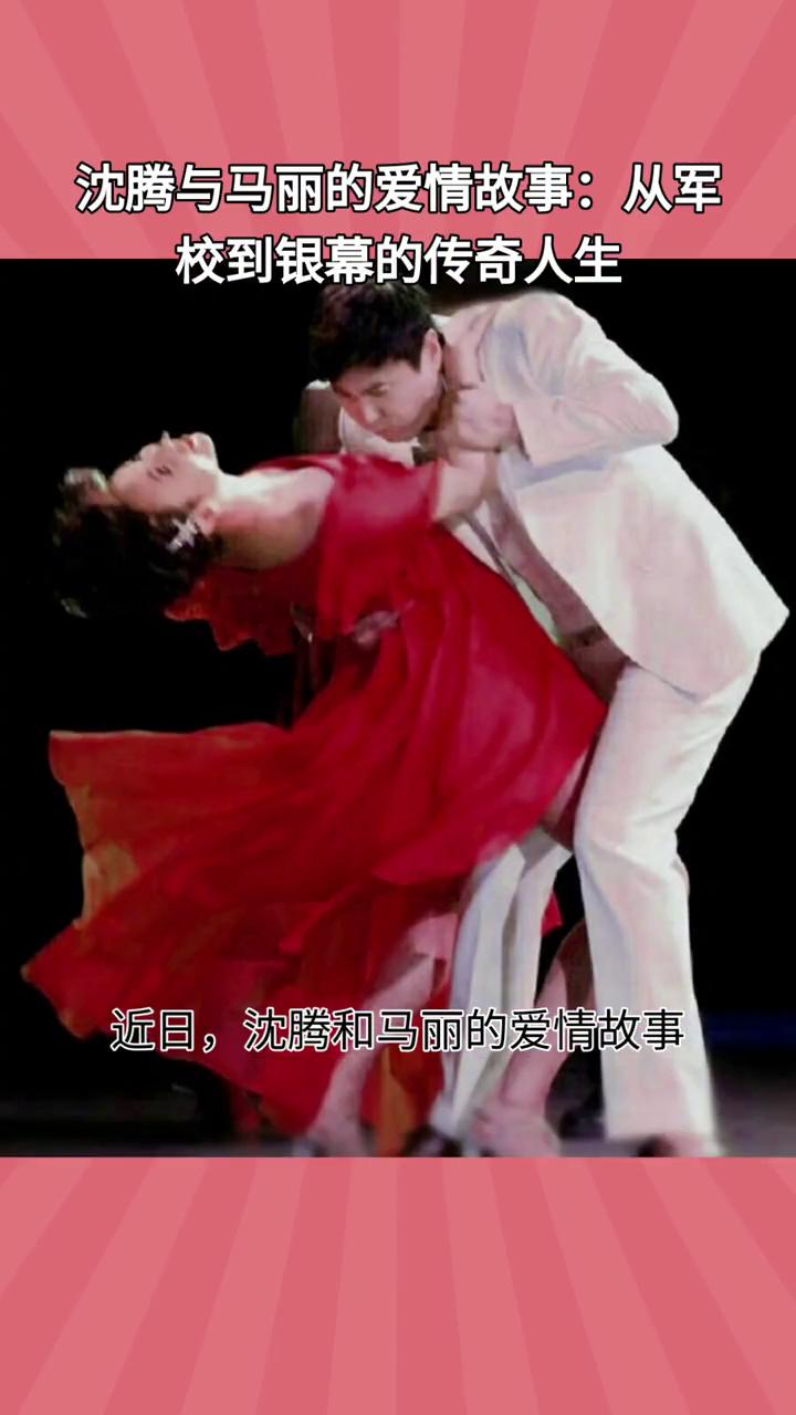 沈腾与马丽的爱情故事：从军校到银幕的传奇人生。
沈腾和马丽的爱情故事为何成为娱乐