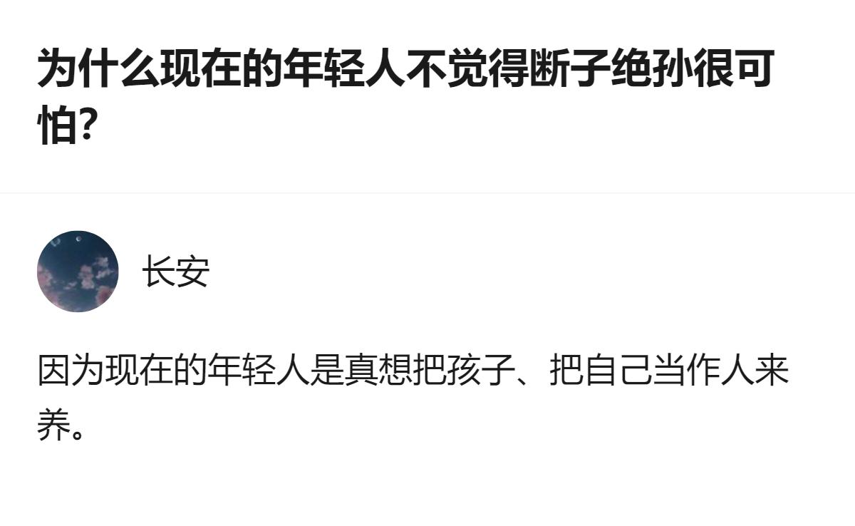 现在年轻人不觉得断子绝孙可怕，核心是他们更想把自己和孩子当作人来养，而非单纯延续