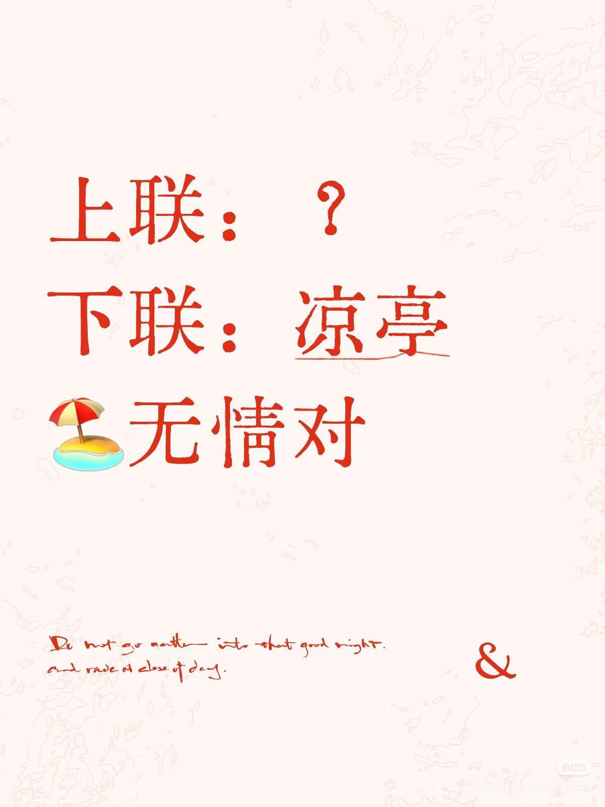 上联：？
下联：凉亭 
（无情对）