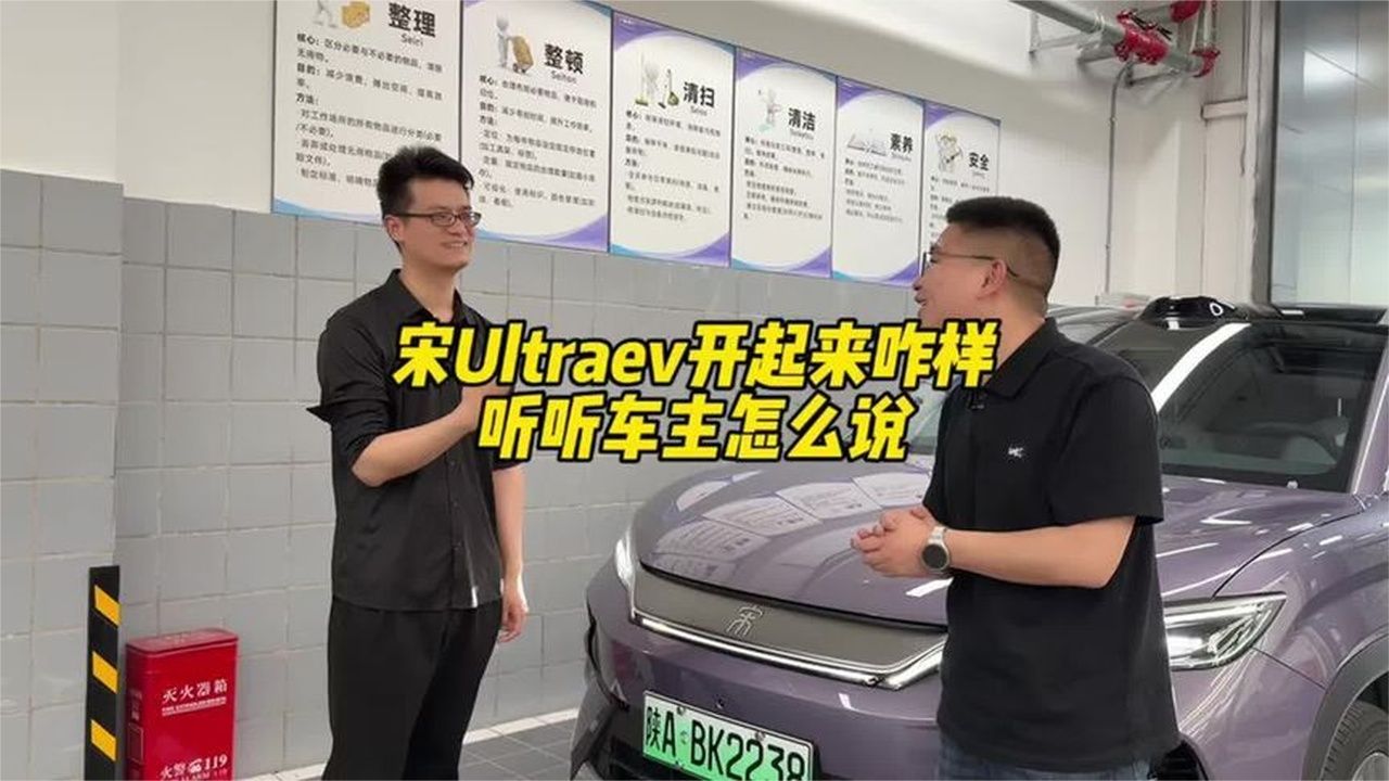 宋Ultraev这个车怎么样 听听车主怎么说 #海狮06