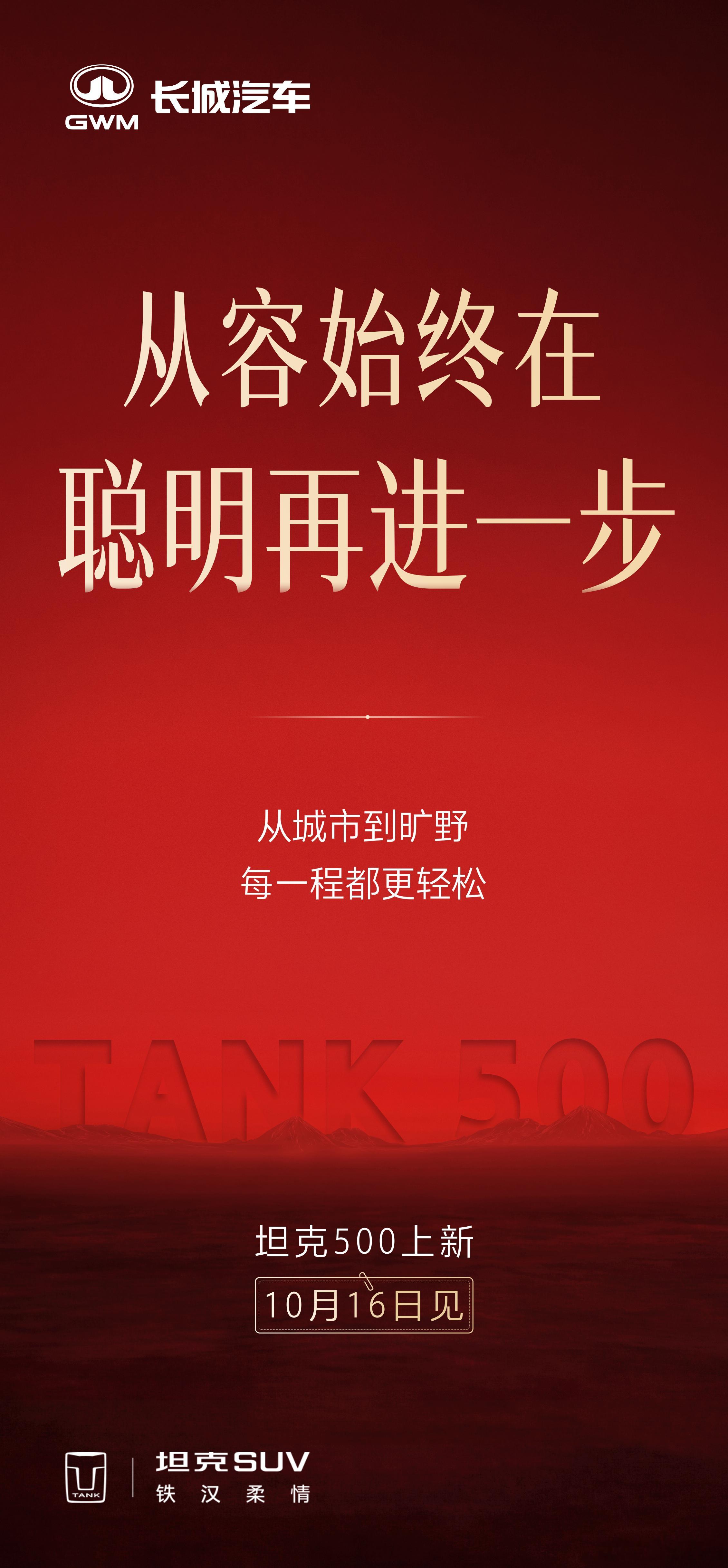为硬派执着，为品质较真，为豪华精进。坦克500中国豪华硬派SUV开创者，10月1