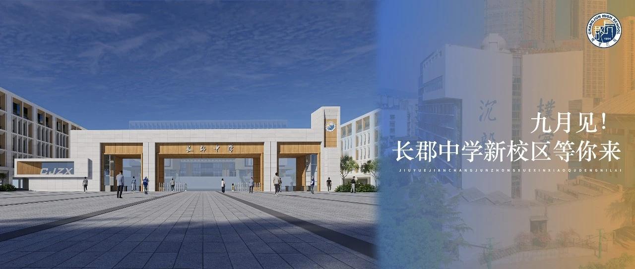 长郡中学奥体城校区2026年9月正式启用 百廿名校再启新程
 
2026年9月，