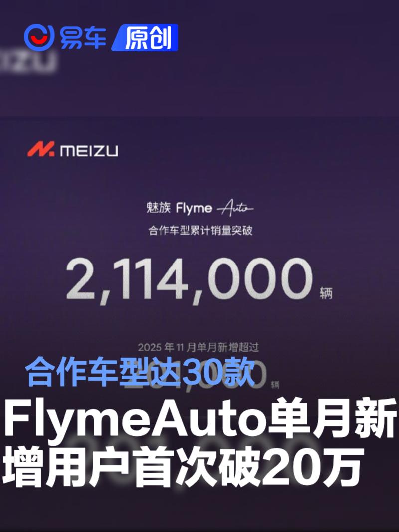FlymeAuto单月新增用户数首次突破20万 合作车型达30款