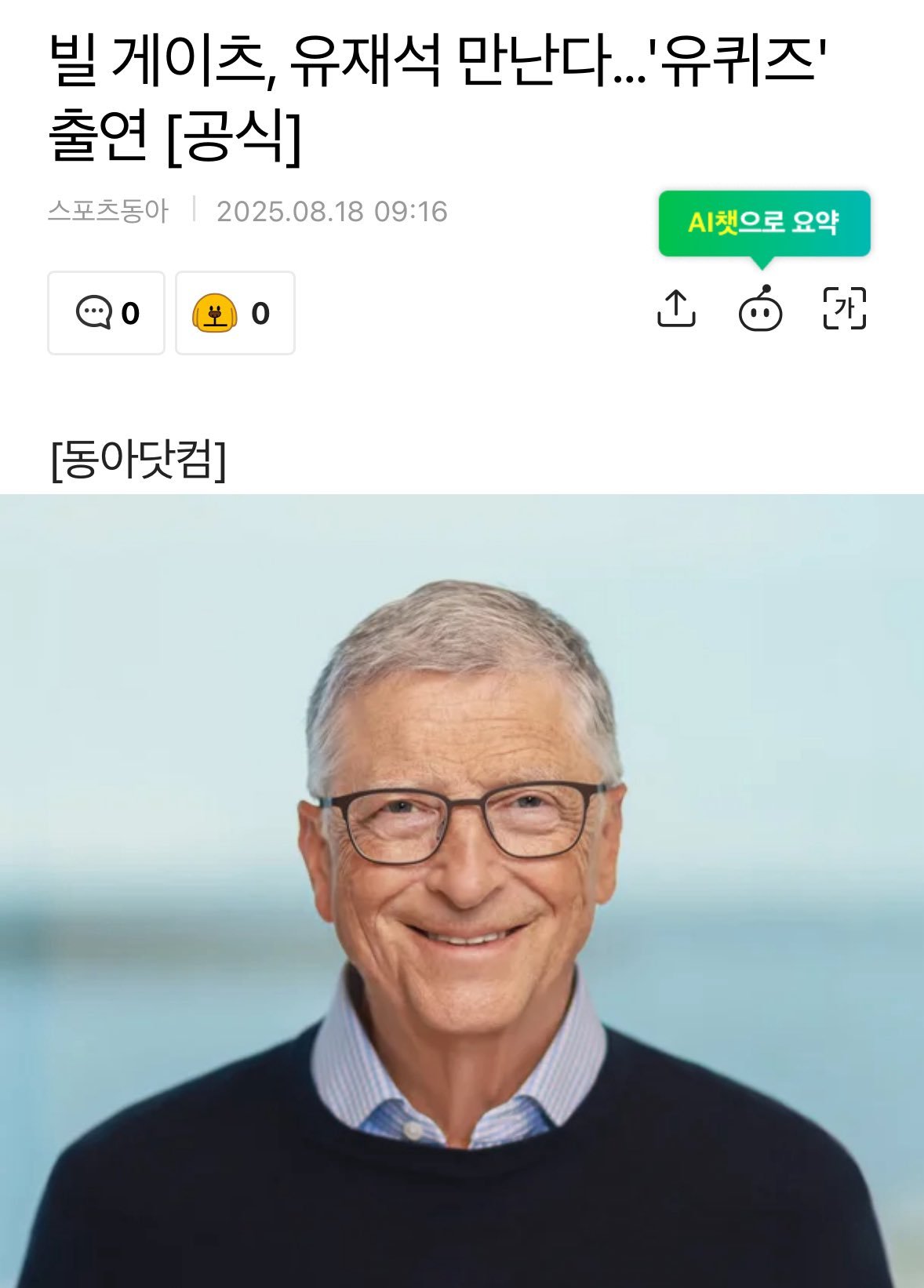 我天[捂嘴哭]比尔盖茨确认出演油葵子，与刘在锡见面，8月中旬播[捂嘴哭] ​​​