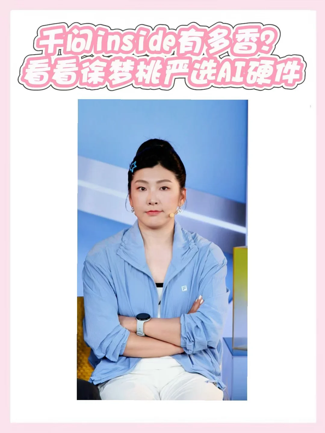 徐梦桃同款AI硬件合集整理来啦