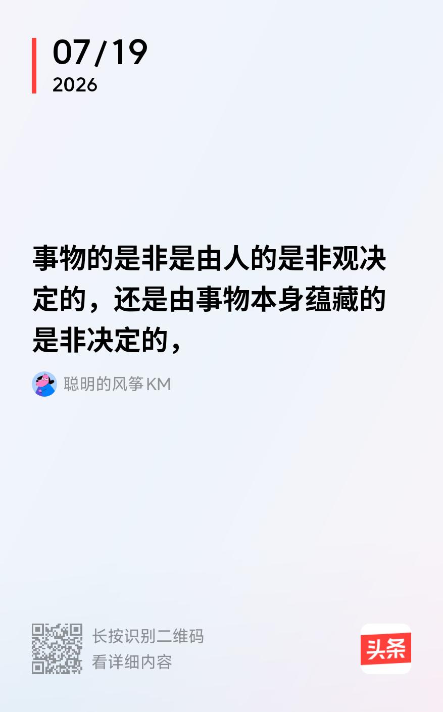 “是非是由人的是非观决定的还是事物本身蕴藏的是非决定的？”
客观存在的是非取决于