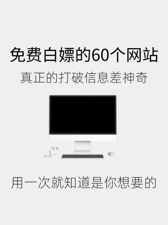 免费白嫖的60个网站，打破信息差神器