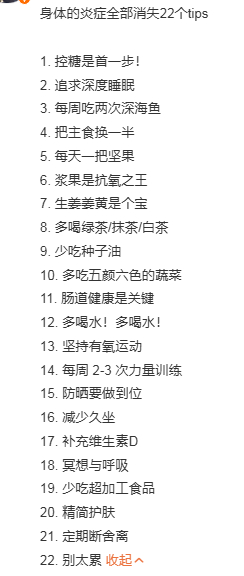 身体的炎症全部消失22个tips总有人想要这些干货，但每一条都需要注意条件。健康