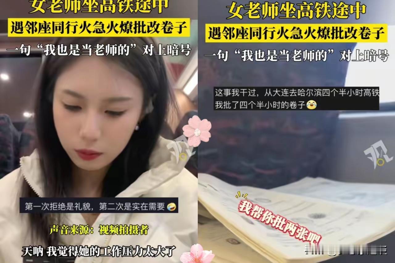笑不活了！辽宁一女老师在高铁上批改卷子，邻座看到后提出帮忙一起改，女老师礼貌拒绝