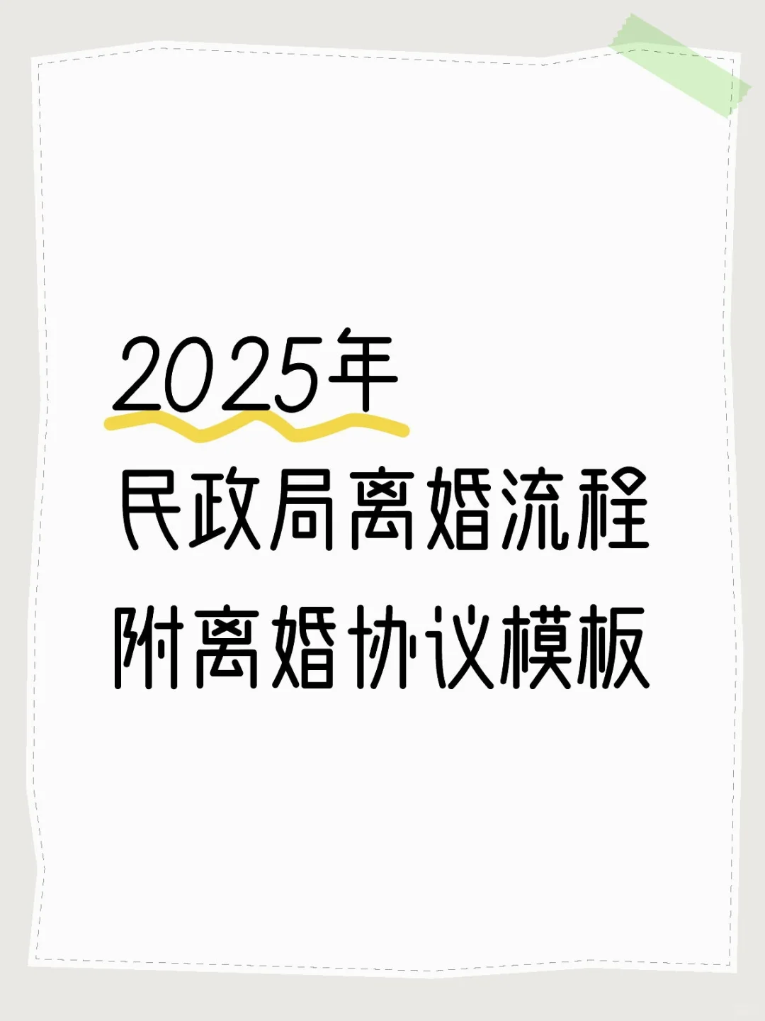 2025年民政局离婚流程附离婚协议模板