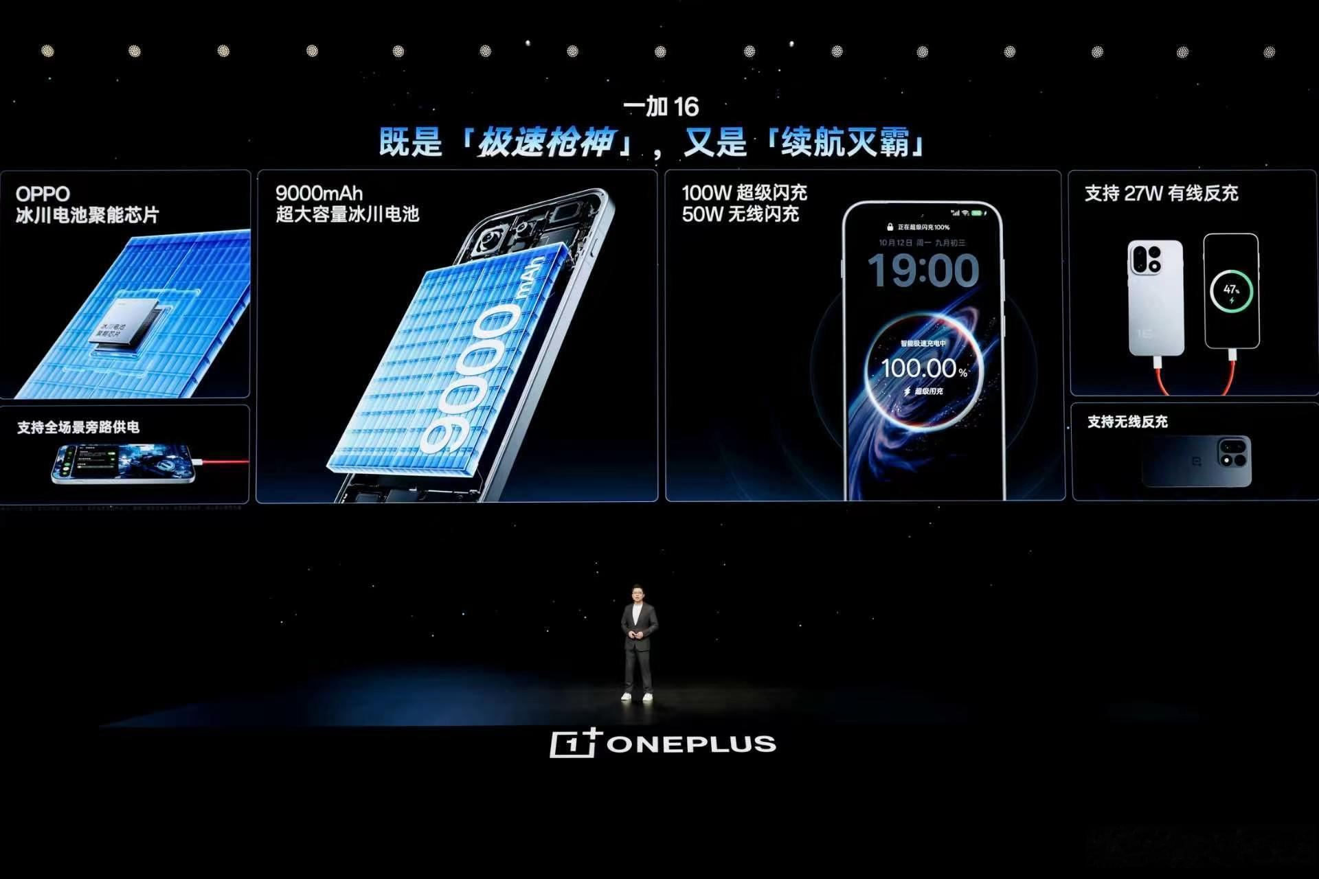 一加16 配备 9000mAh 冰川电池、100W 有线闪充和 50W 无线闪充