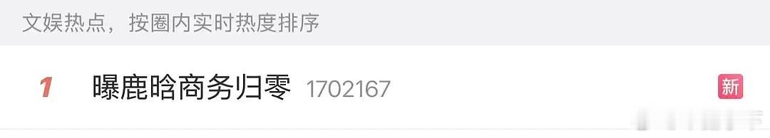 鹿晗最后一个商务都没了吗。 