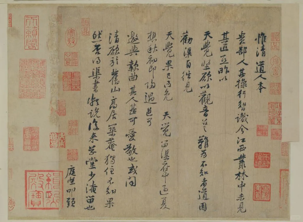 黄庭坚行书惟清道人帖页