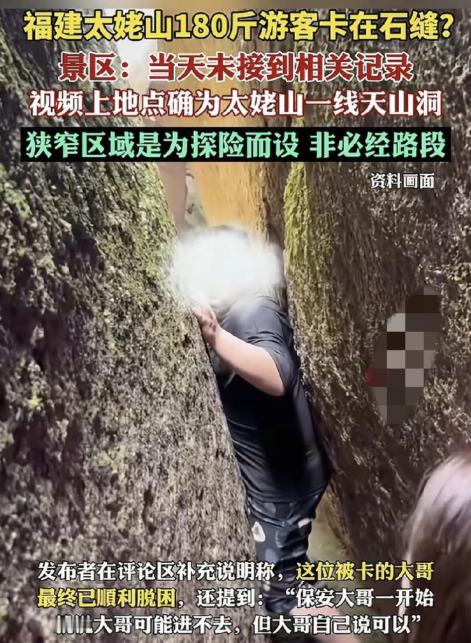 福建宁德太姥山一线天山洞，有一位180斤的游客被卡在了山壁石房间，据说游客在那里