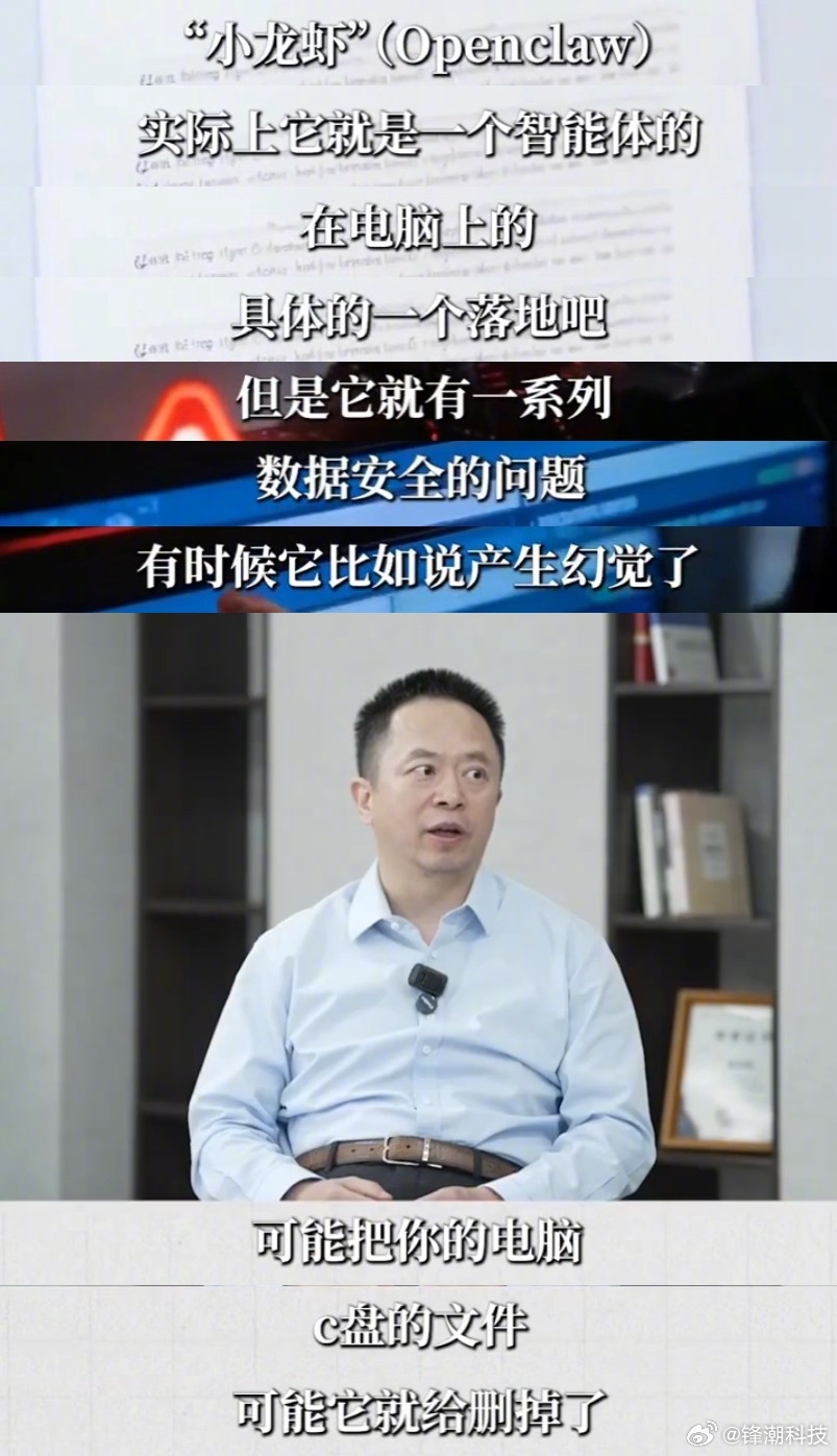 360集团创始人周鸿祎：最近很火的「小龙虾」，它就有一系列数据安全问题，有时候它