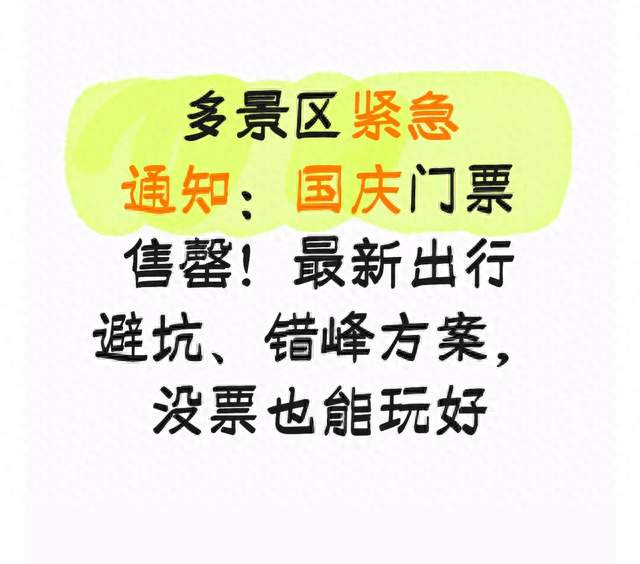 多景区紧急通知：国庆门票售罄！最新出行避坑 错峰方案 没票也能玩