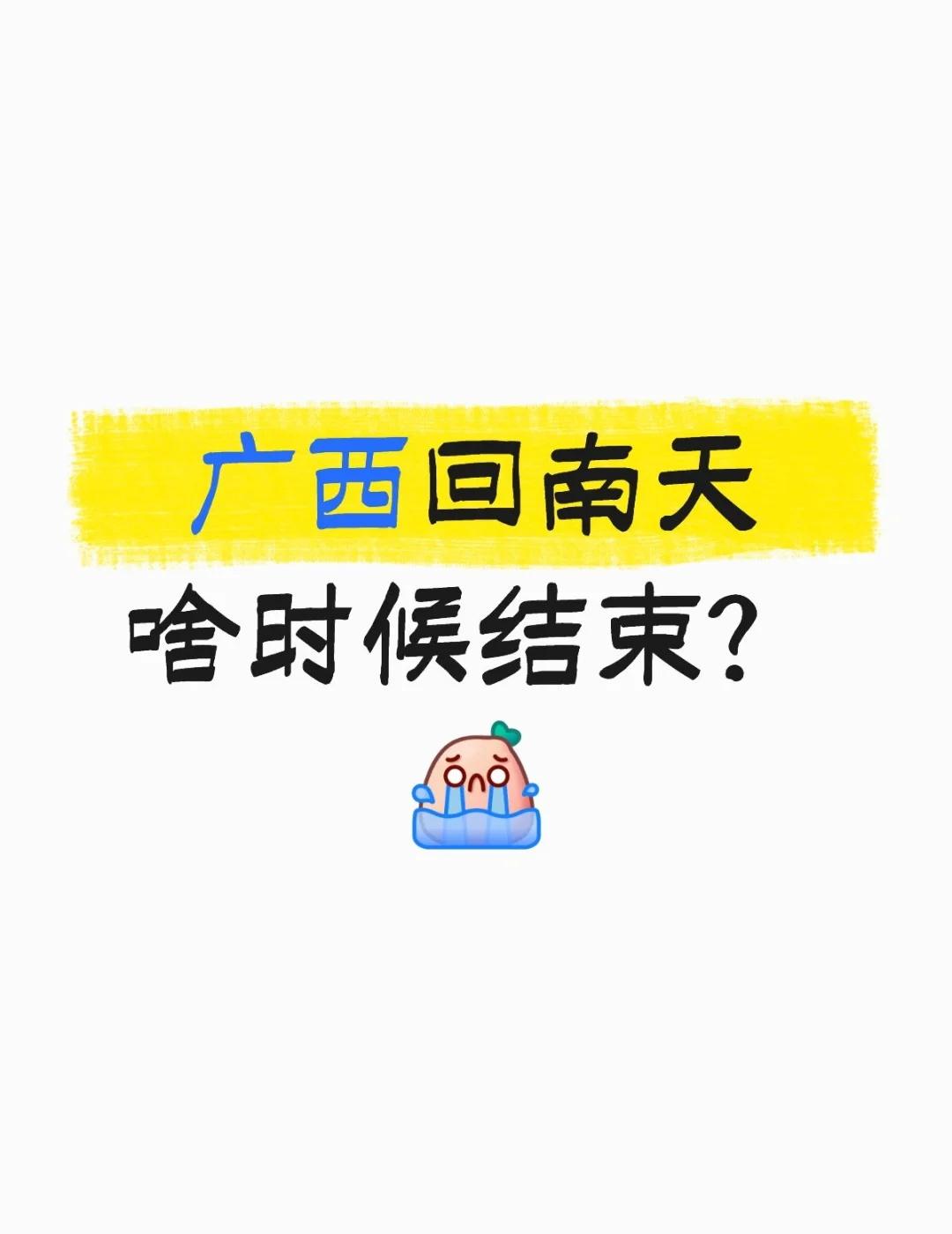 广西回南天啥时候结束？[流泪] 回南天 南方和北方 南北方气候差异