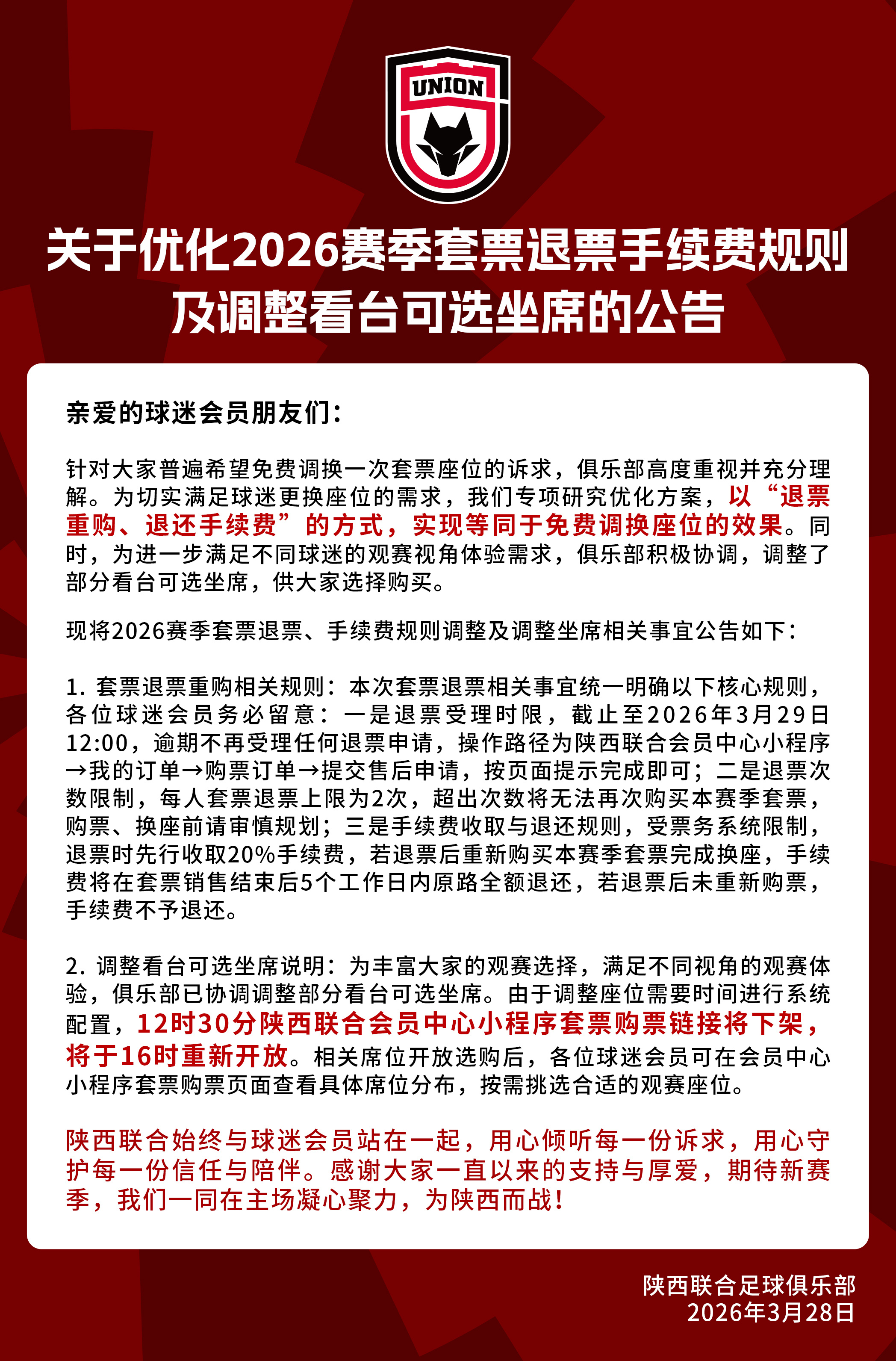 关于优化2026赛季套票退票手续费规则及调整看台可选坐席的公告陕西联合