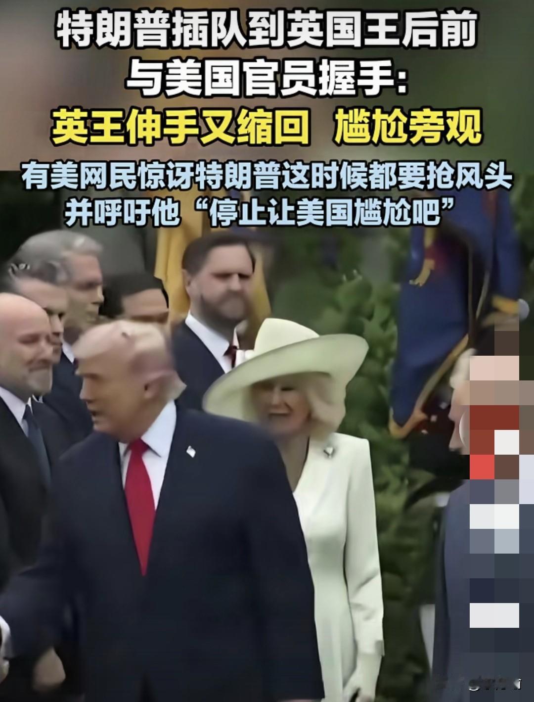 据外媒，在查尔斯访问白宫与美官员礼节性握手时，特朗普在查尔斯后抢在王后面前与自己