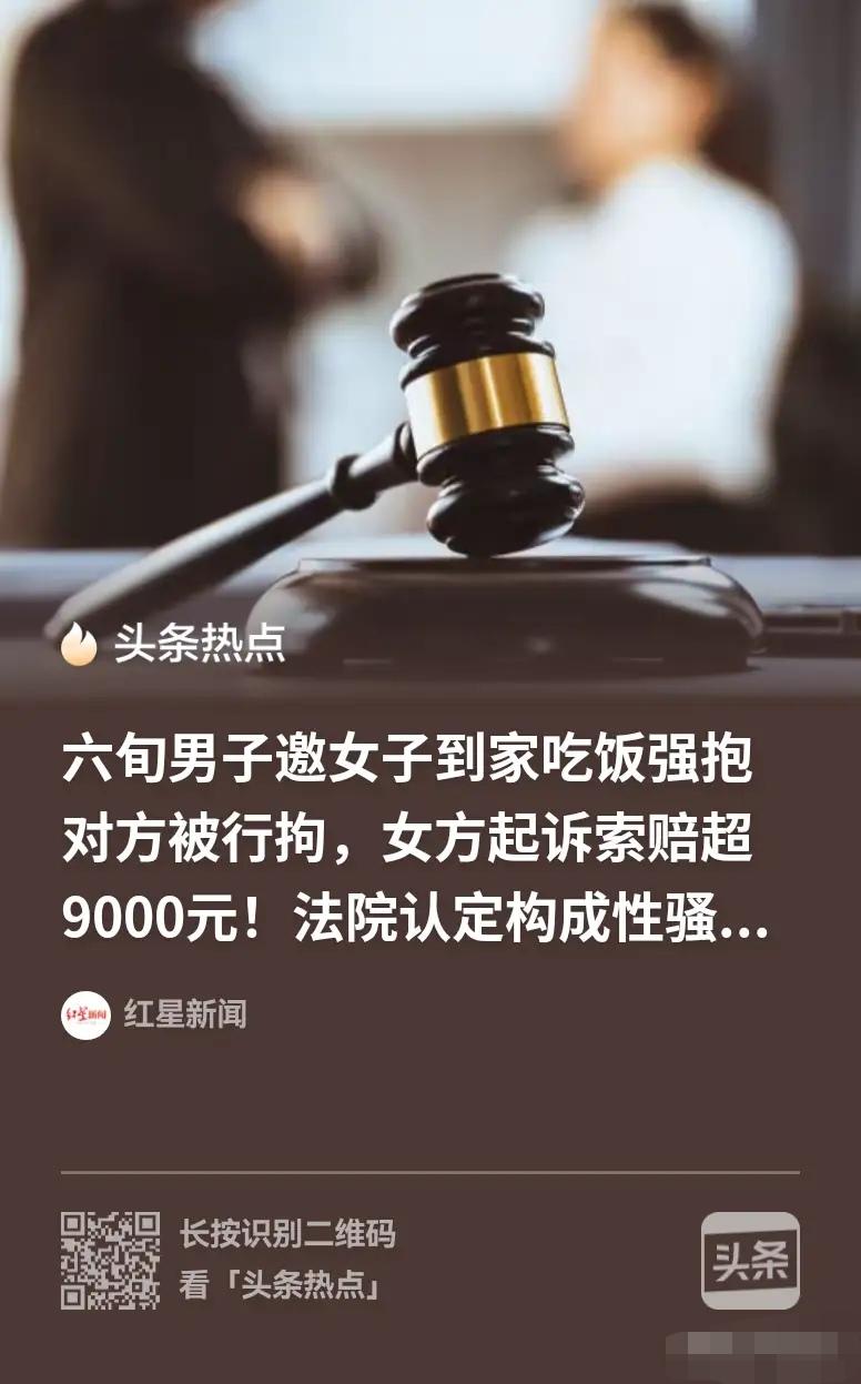 男子邀约女子到家中就餐，饭后他不顾女子反抗强行搂抱对方。女子激烈挣脱后立刻报警，