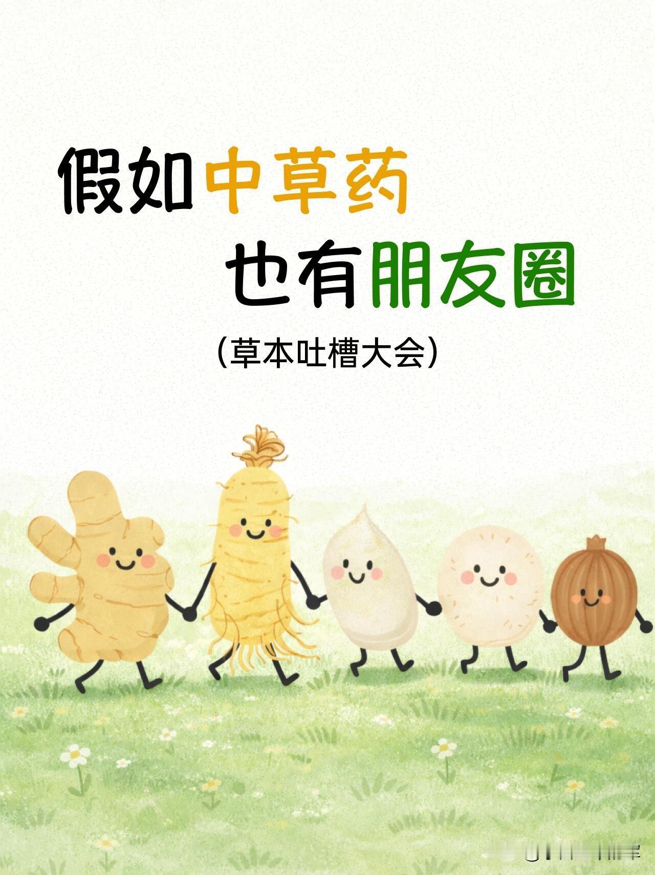当中草药有了朋友圈，吐槽也太真实了😂

这组拟人化的“草本吐槽大会”，把每味中