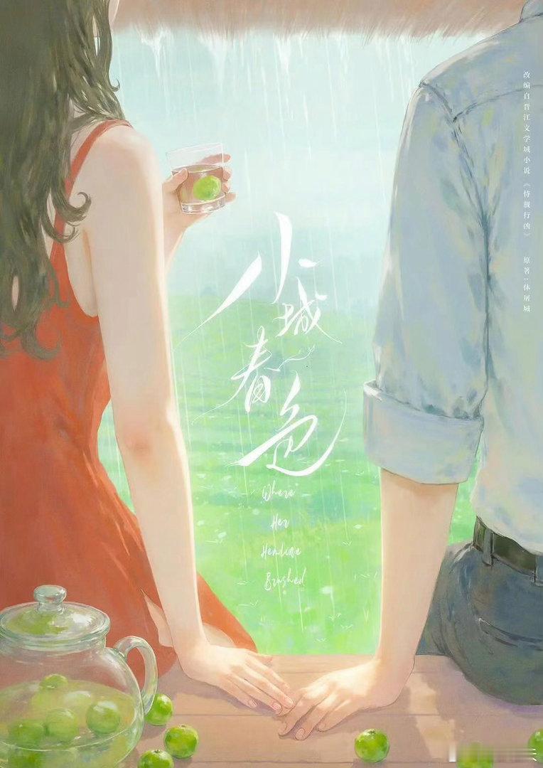 真🍉：周柯宇、王玉雯治愈系都市剧《小城春色》6月开机都市言情赛道持续发力，又一