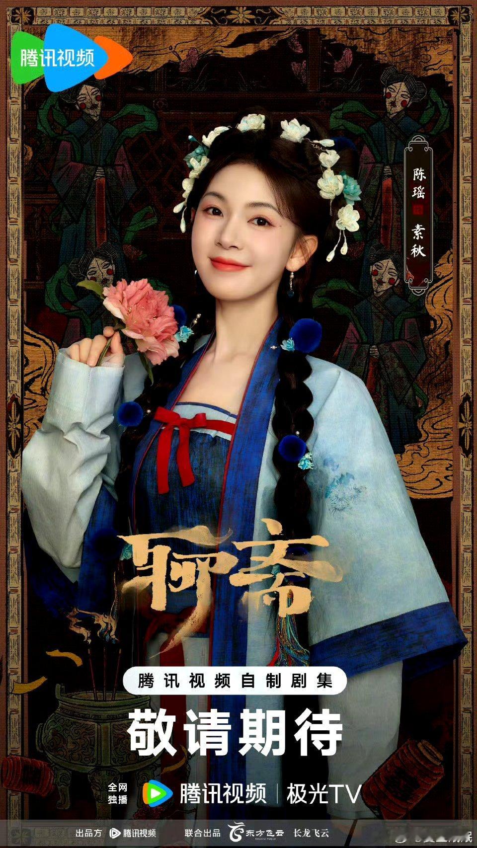 聊斋番位好像写论文，看得我头晕暂定8月27日中元节开播，这时间很适合聊斋《美人首