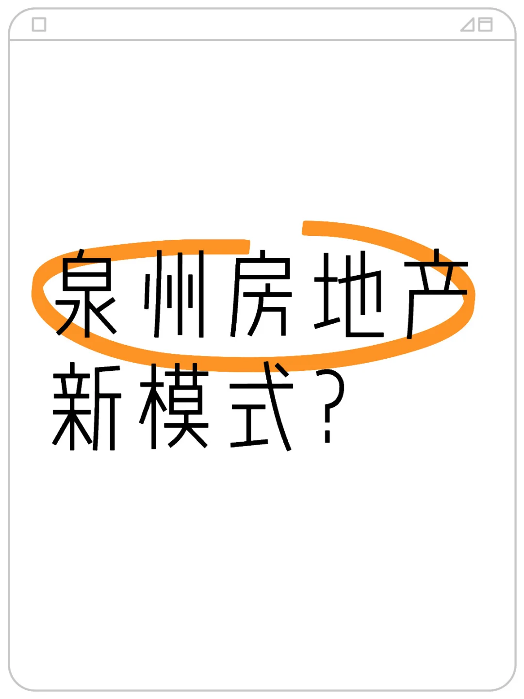 泉州房地产的新模式？