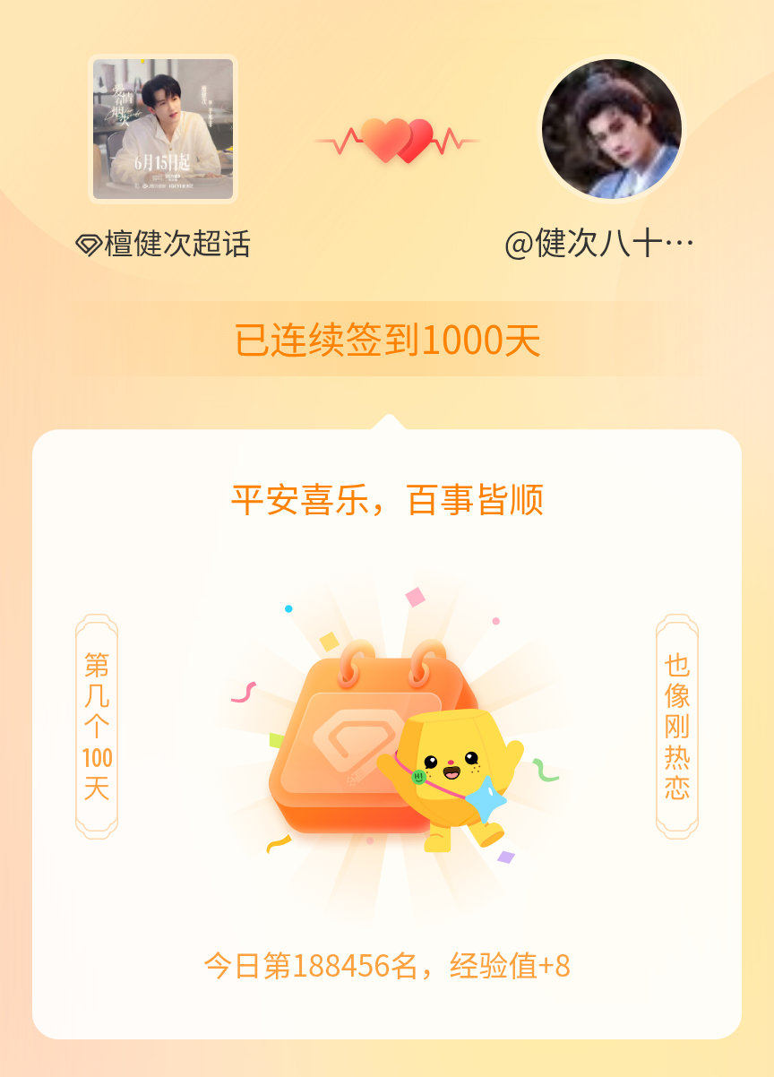 1000天啦，我会一直在哒檀健次