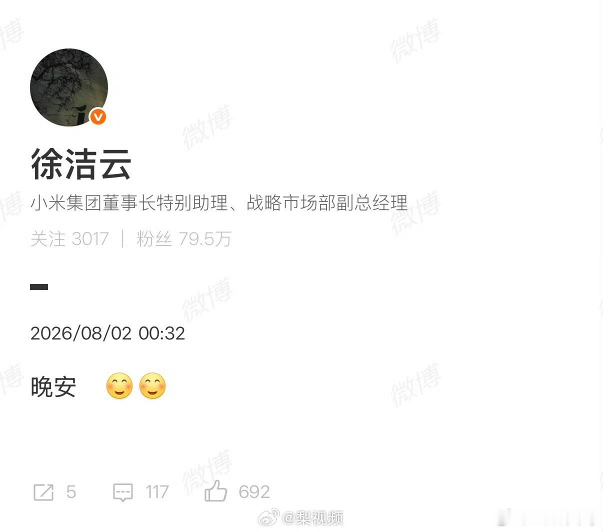 徐洁云回应雷军说晚安被指营销雷军雷总一句晚安冲上热搜，徐洁云紧跟着同步晚安，直接