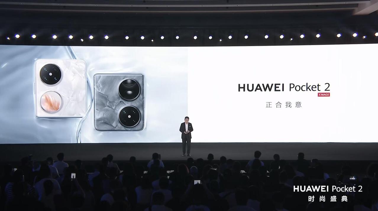 华为Pocket 2发布会开始了，二公主也来到了现场，今天这场新品发布会，看点可
